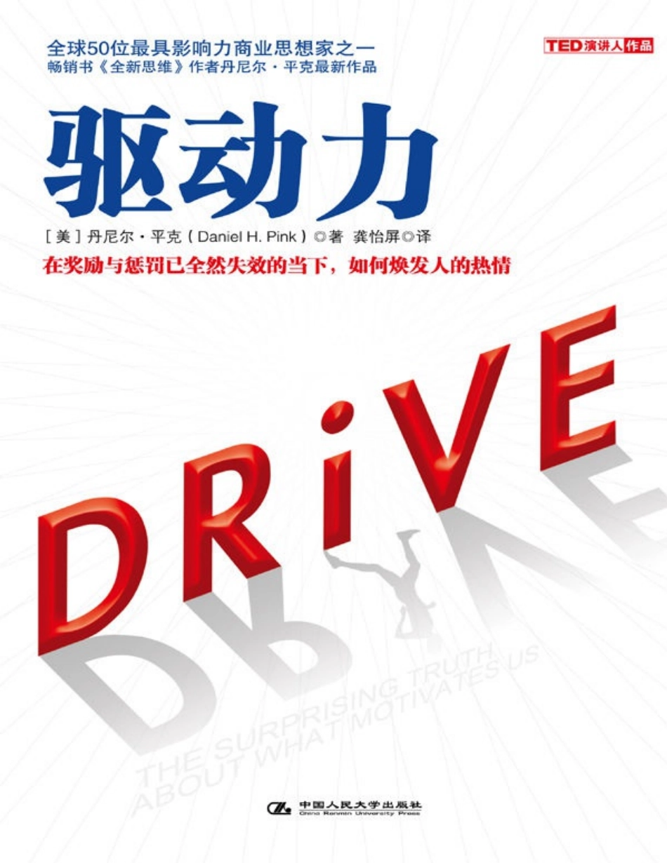 驱动力：这个时代不需要更好的管理而需要自我管理的复兴 丹尼尔·平克.pdf_第1页
