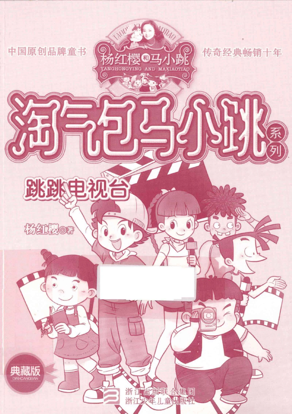 淘气包马小跳系列 跳跳电视台 典藏版.pdf_第1页