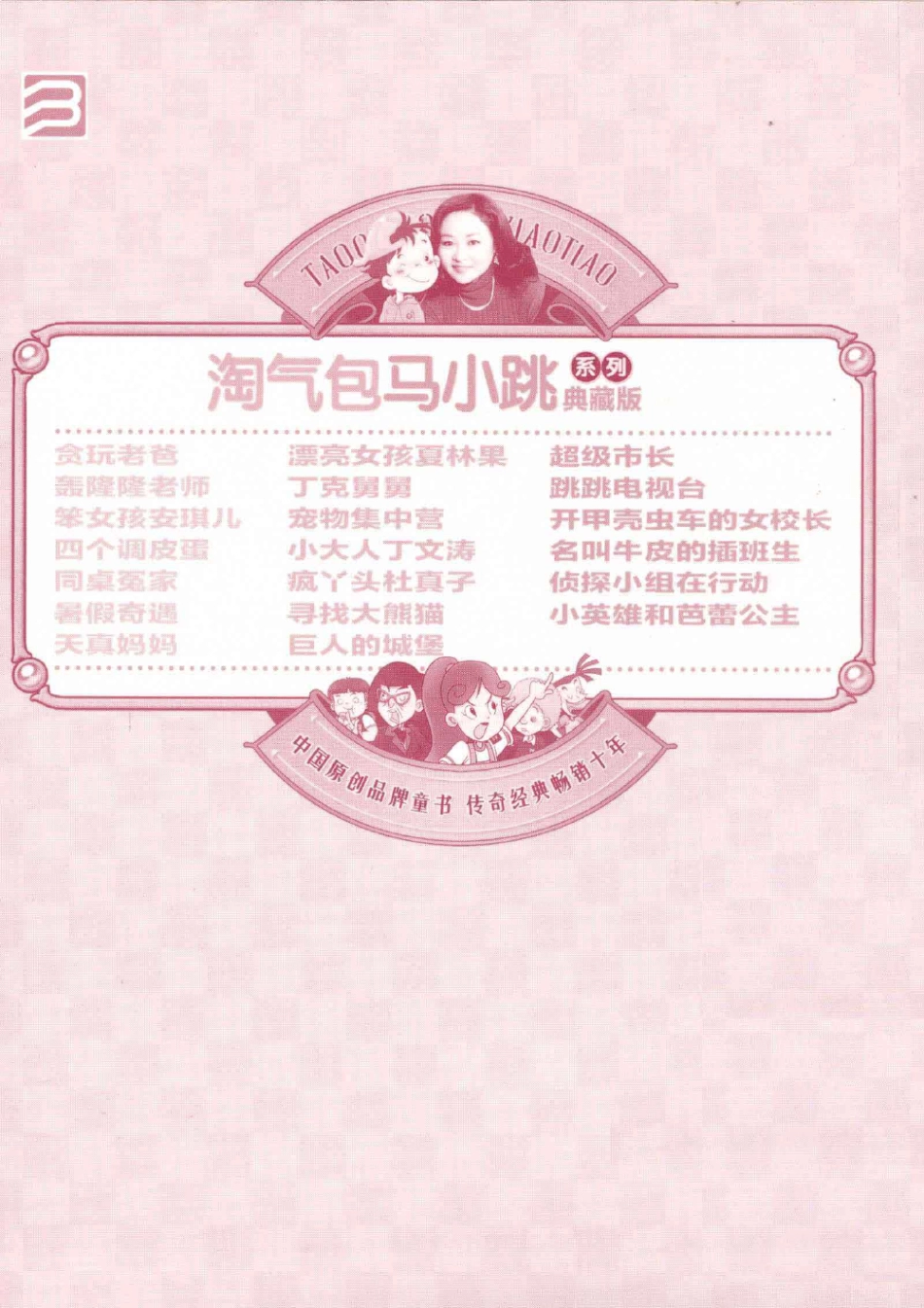 淘气包马小跳系列 跳跳电视台 典藏版.pdf_第2页