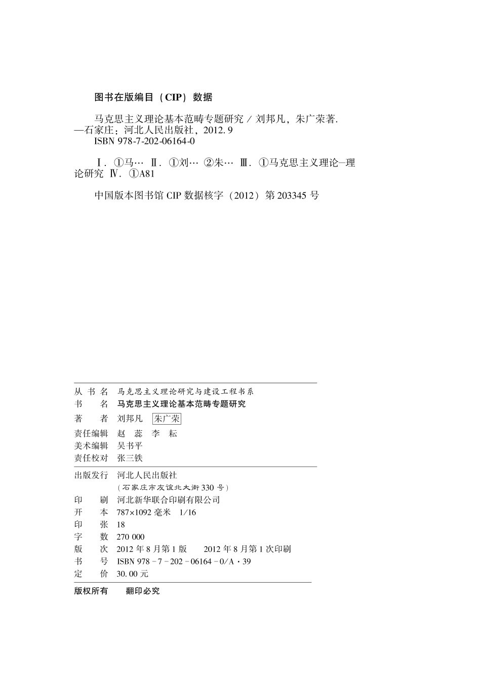 马克思主义理论基本范畴专题研究.pdf_第2页