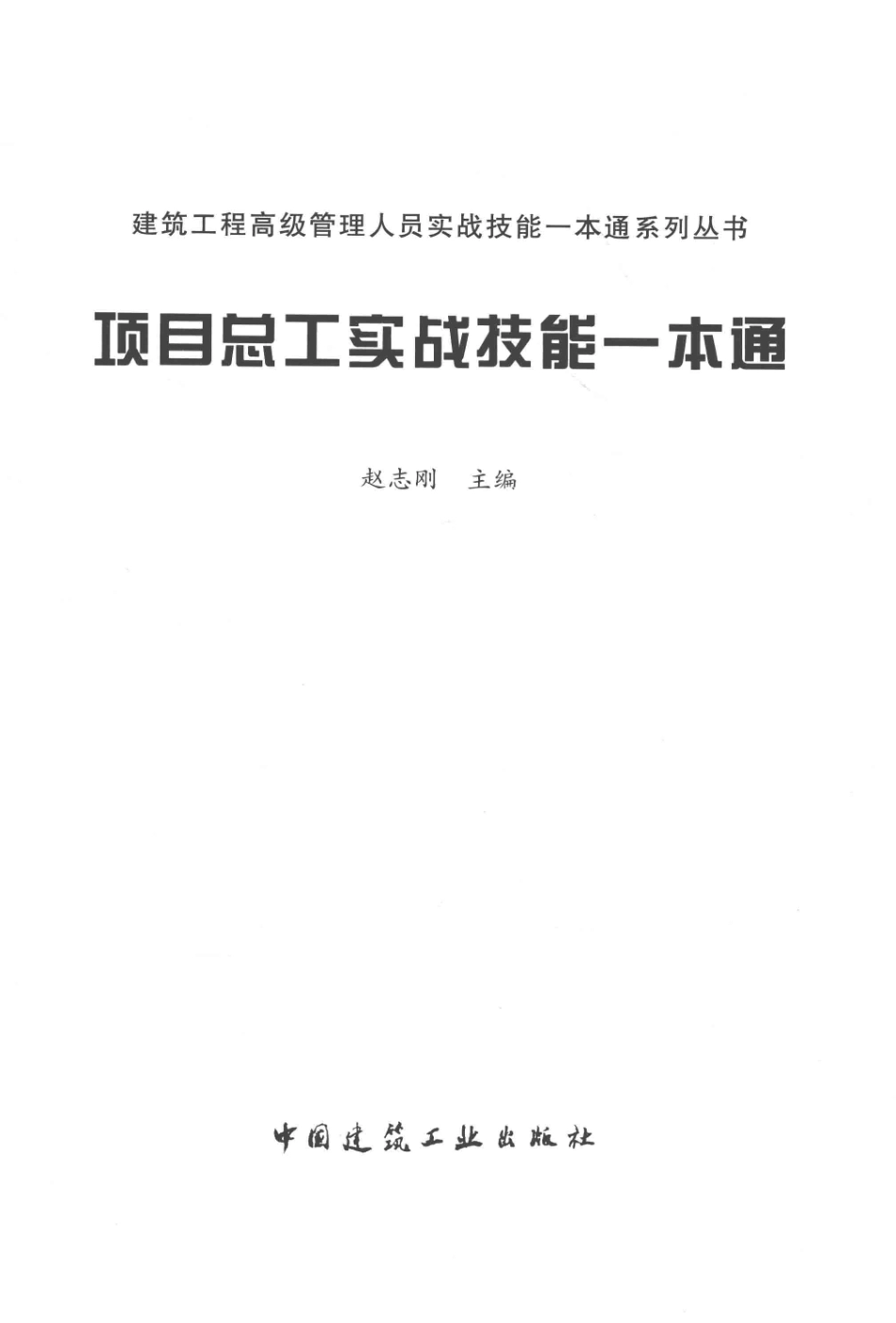 项目总工实战技能一本通.pdf_第2页