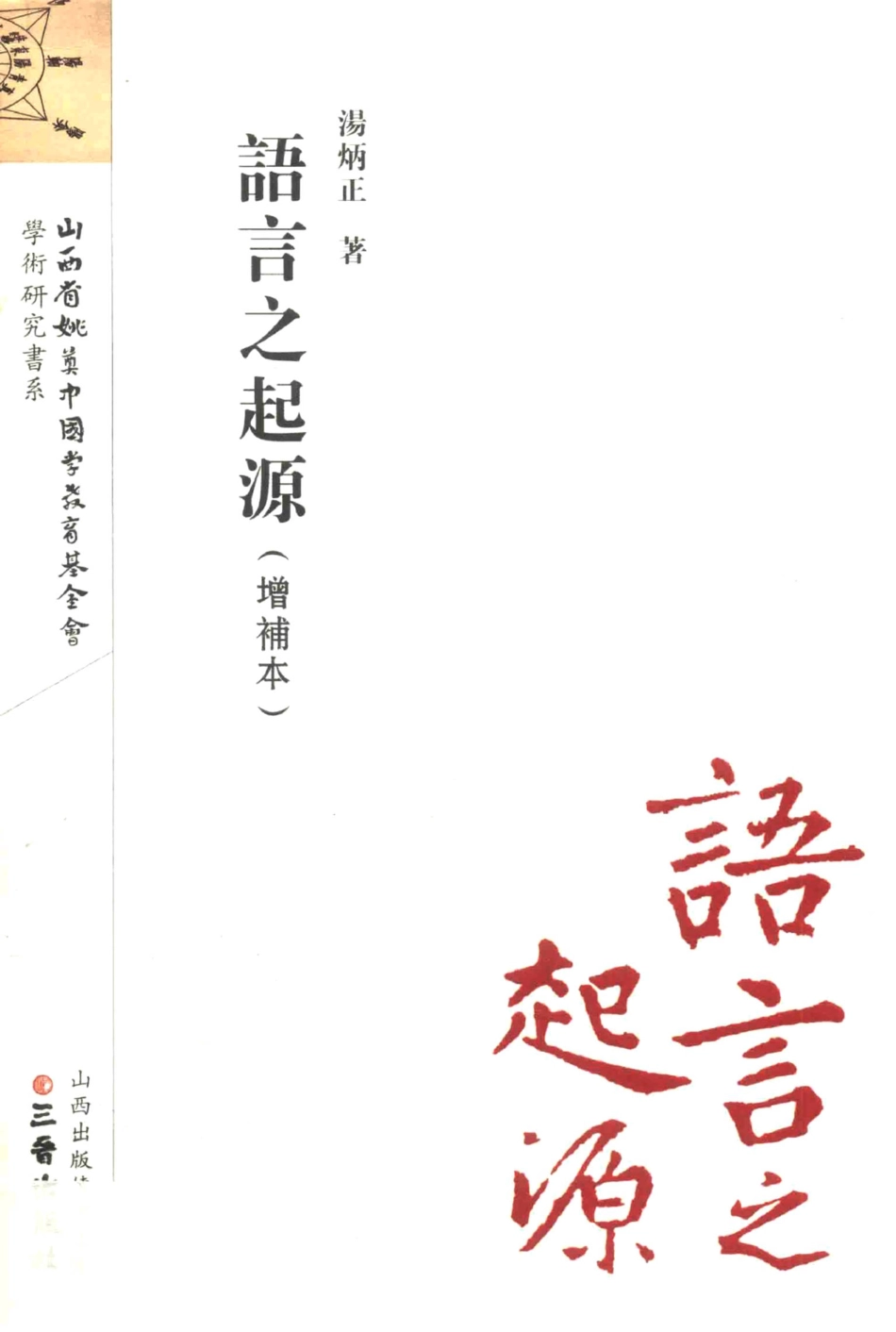 语言之起源增补本_汤炳正著.pdf_第1页