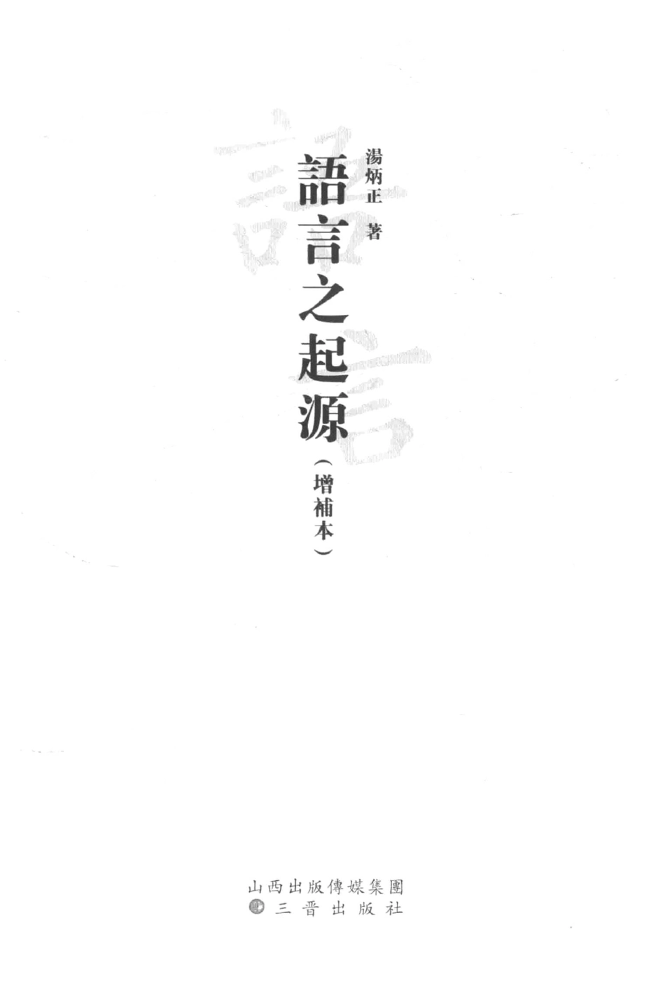 语言之起源增补本_汤炳正著.pdf_第2页