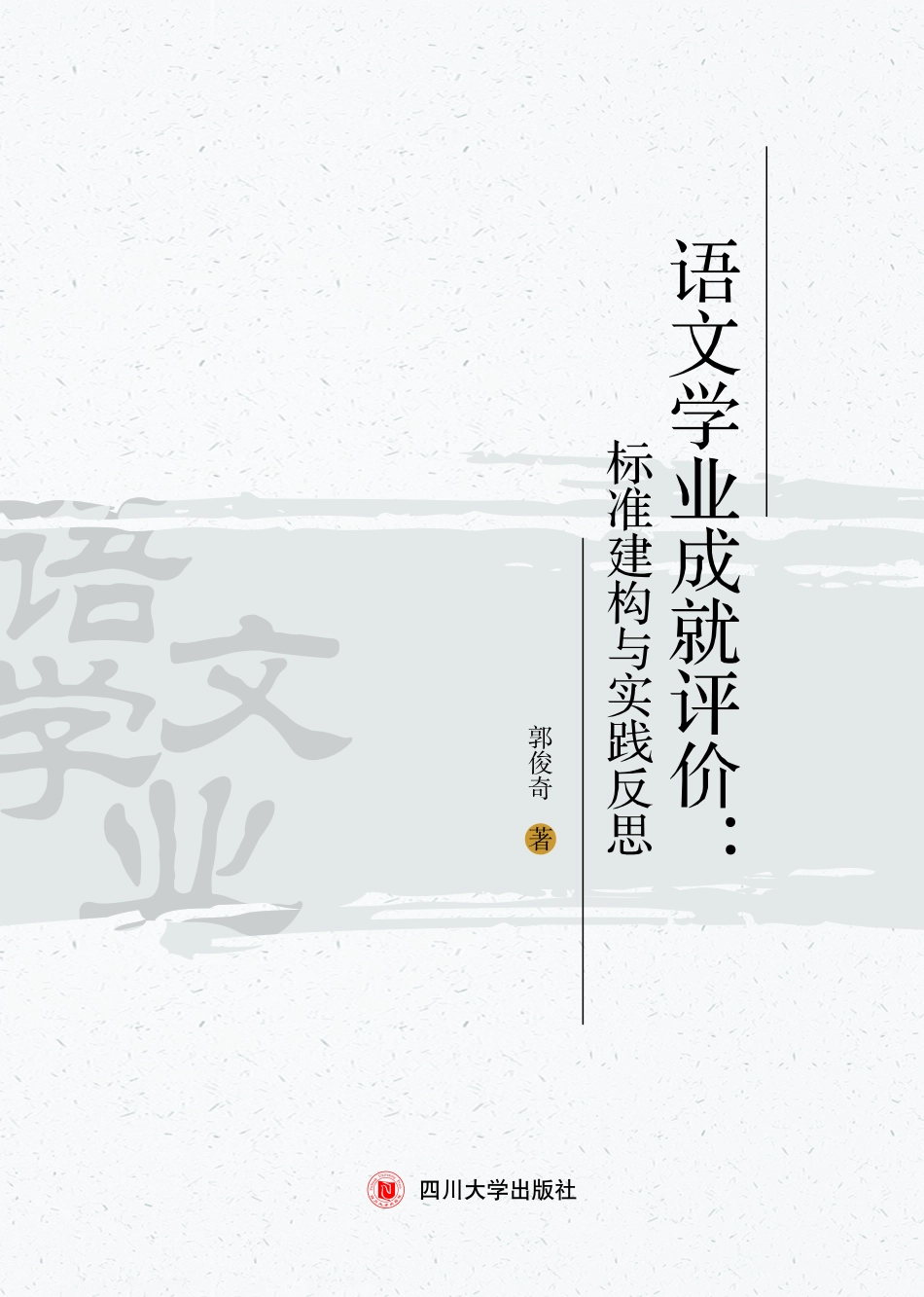 语文学业成就评价标准建构与实践反思_郭俊奇著.pdf_第1页