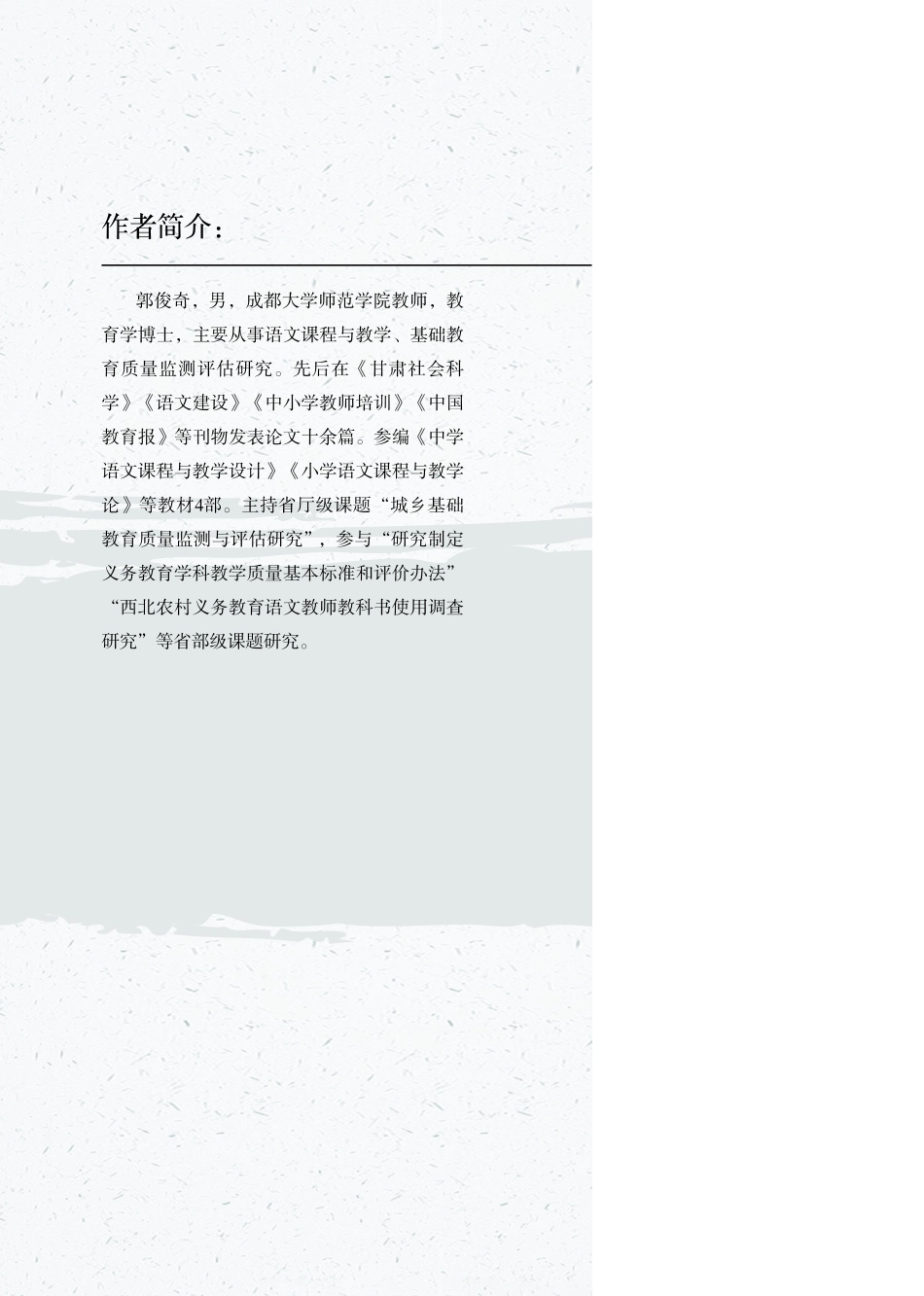 语文学业成就评价标准建构与实践反思_郭俊奇著.pdf_第2页