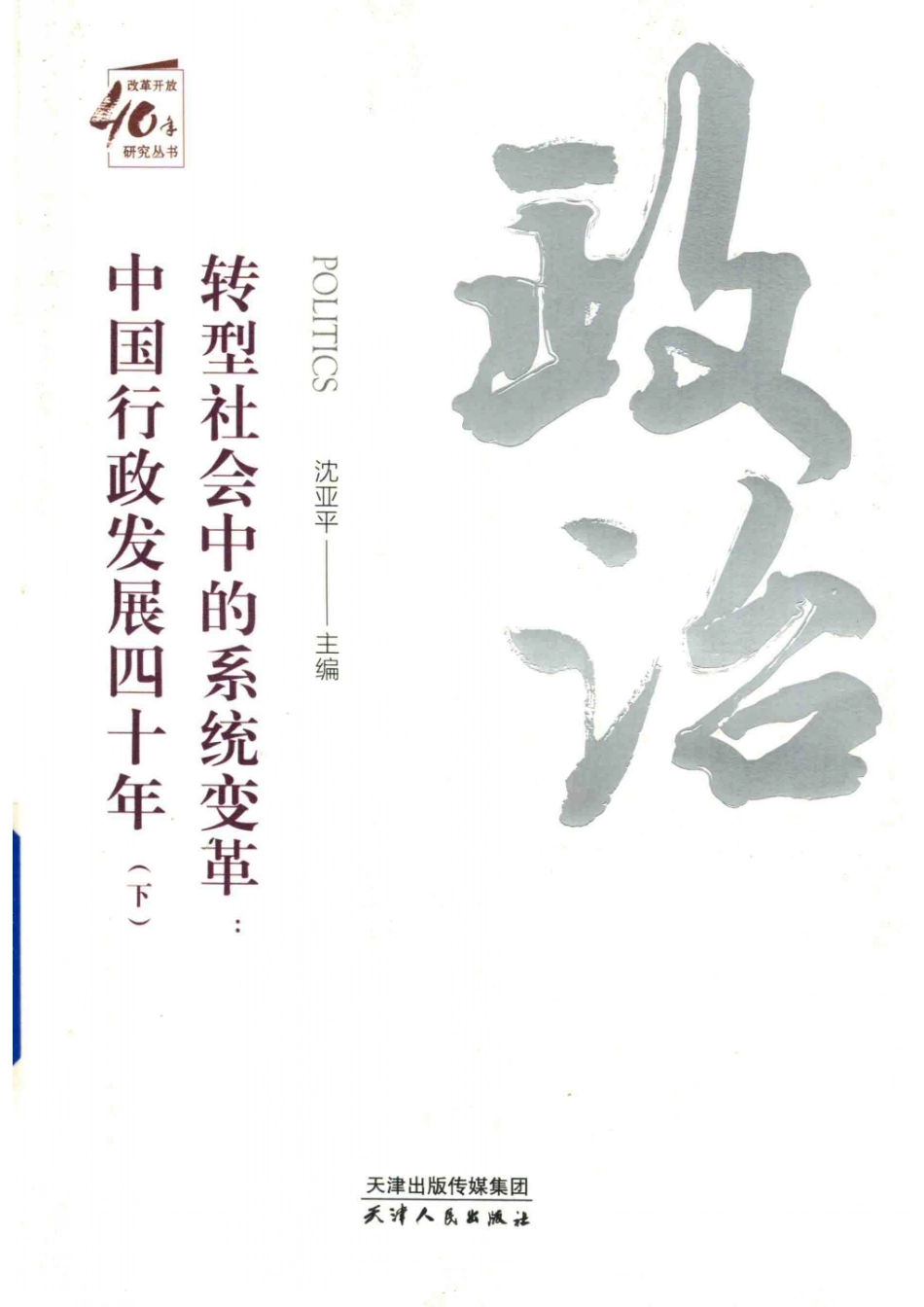 转型社会中的系统变革中国行政发展四十年下_沈亚平主编.pdf_第1页