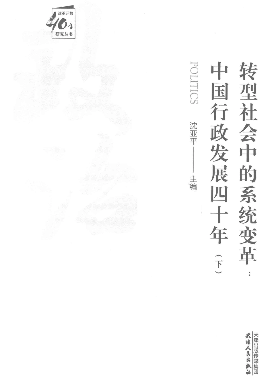 转型社会中的系统变革中国行政发展四十年下_沈亚平主编.pdf_第2页