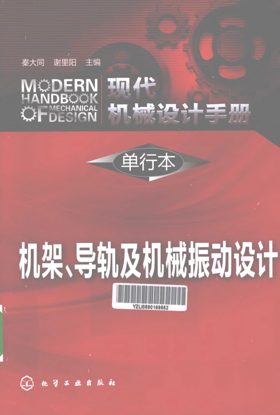 现代机械设计手册 单行本 机架导轨及机械振动设计.pdf_第1页