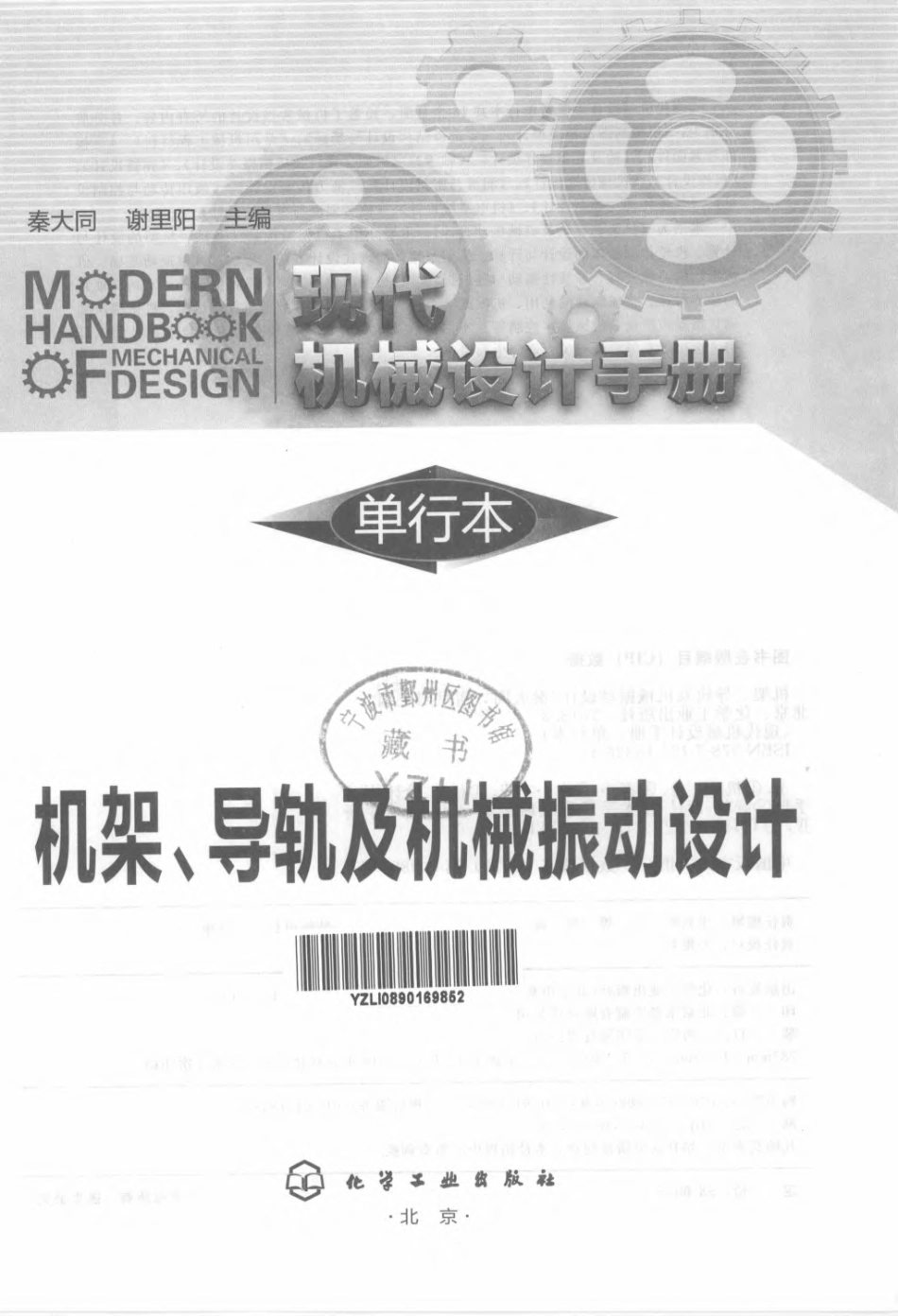 现代机械设计手册 单行本 机架导轨及机械振动设计.pdf_第3页