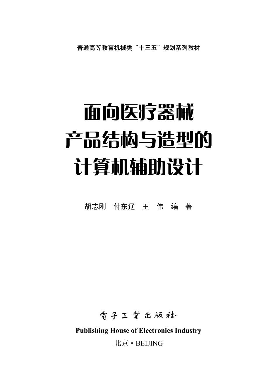 面向医疗器械产品结构与造型的计算机辅助设计.pdf_第1页