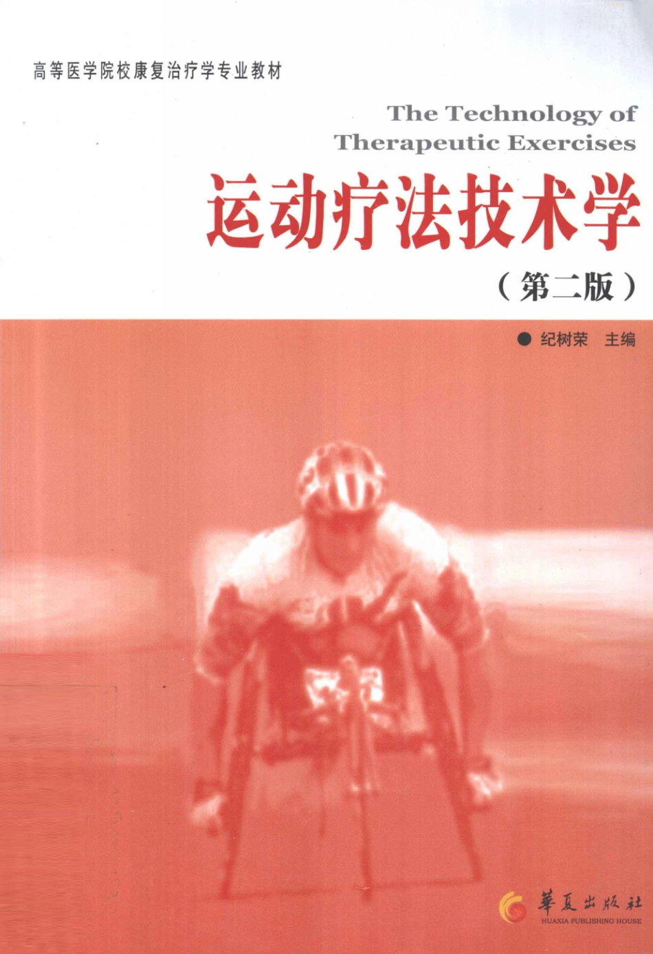 运动疗法技术学 纪树荣 第二版.pdf_第1页
