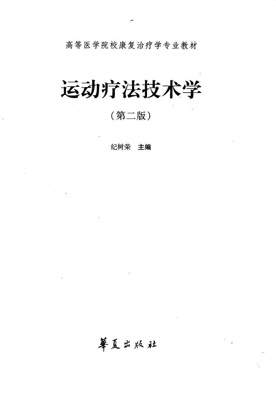 运动疗法技术学 纪树荣 第二版.pdf_第3页