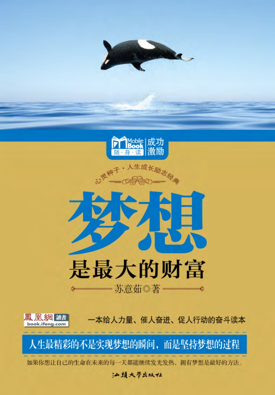 随身读 成功激励 梦想是最大的财富.pdf_第1页