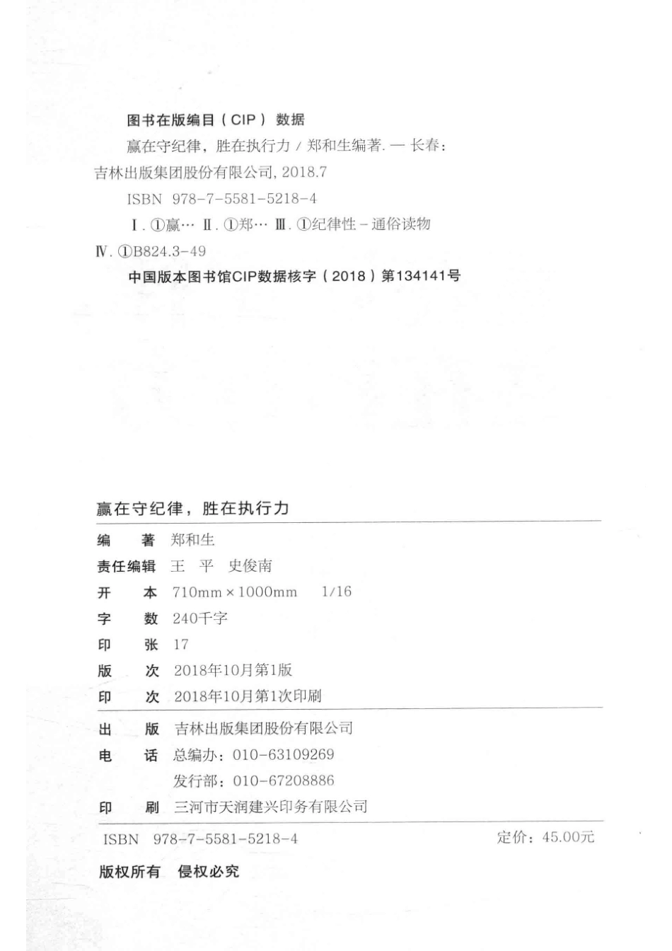 赢在守纪律胜在执行力_郑和生编著.pdf_第3页