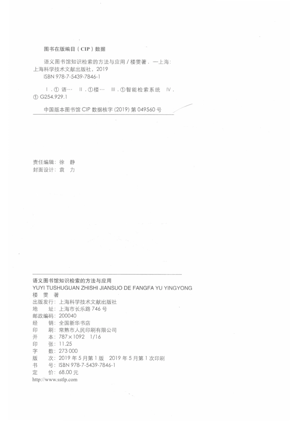 语义图书馆知识检索的方法与应用_楼雯著.pdf_第3页