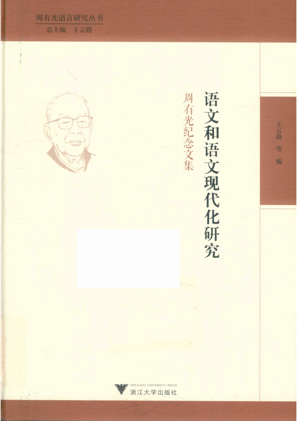 语文和语文现代化研究周有光纪念文集.pdf_第1页