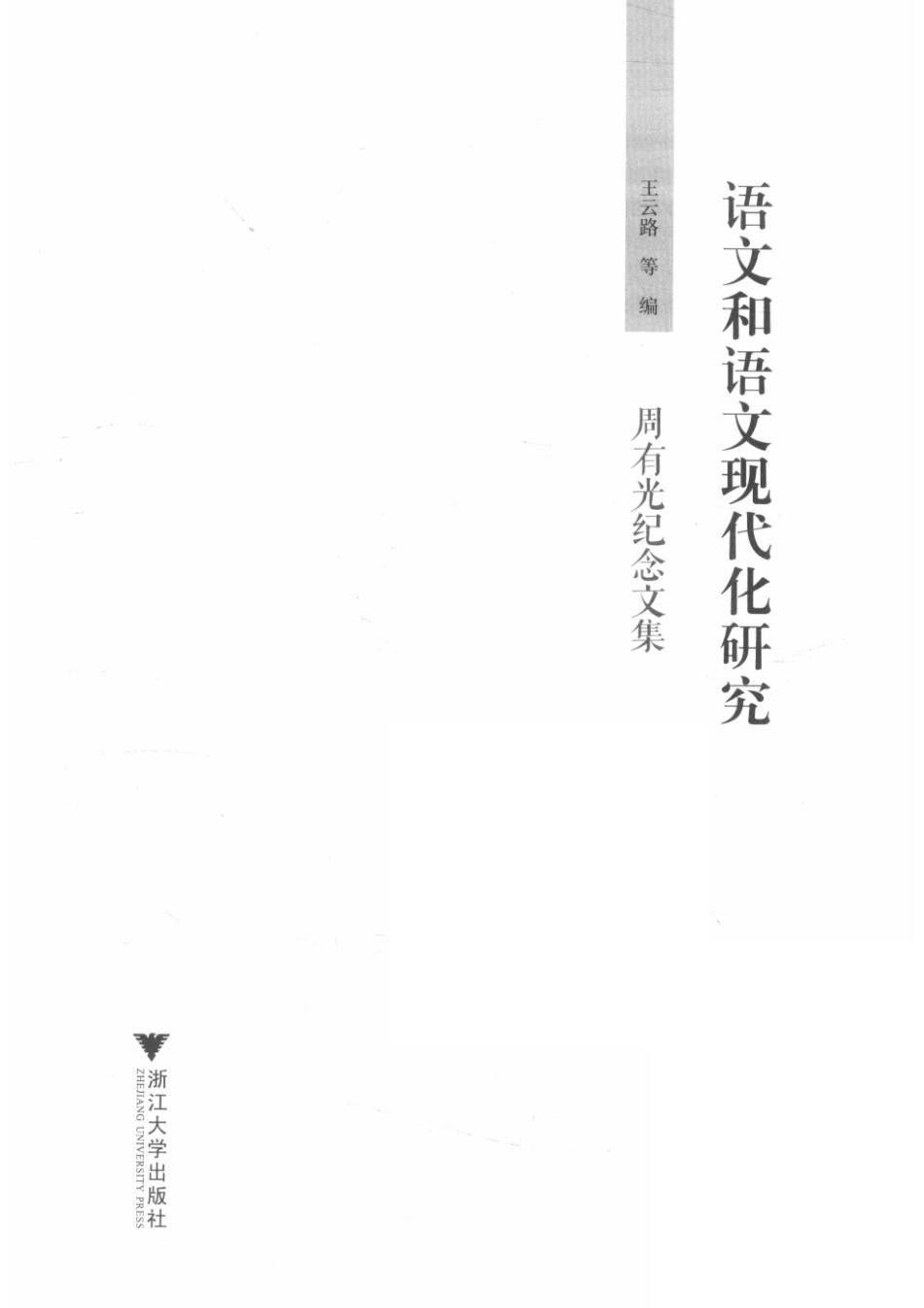 语文和语文现代化研究周有光纪念文集.pdf_第2页