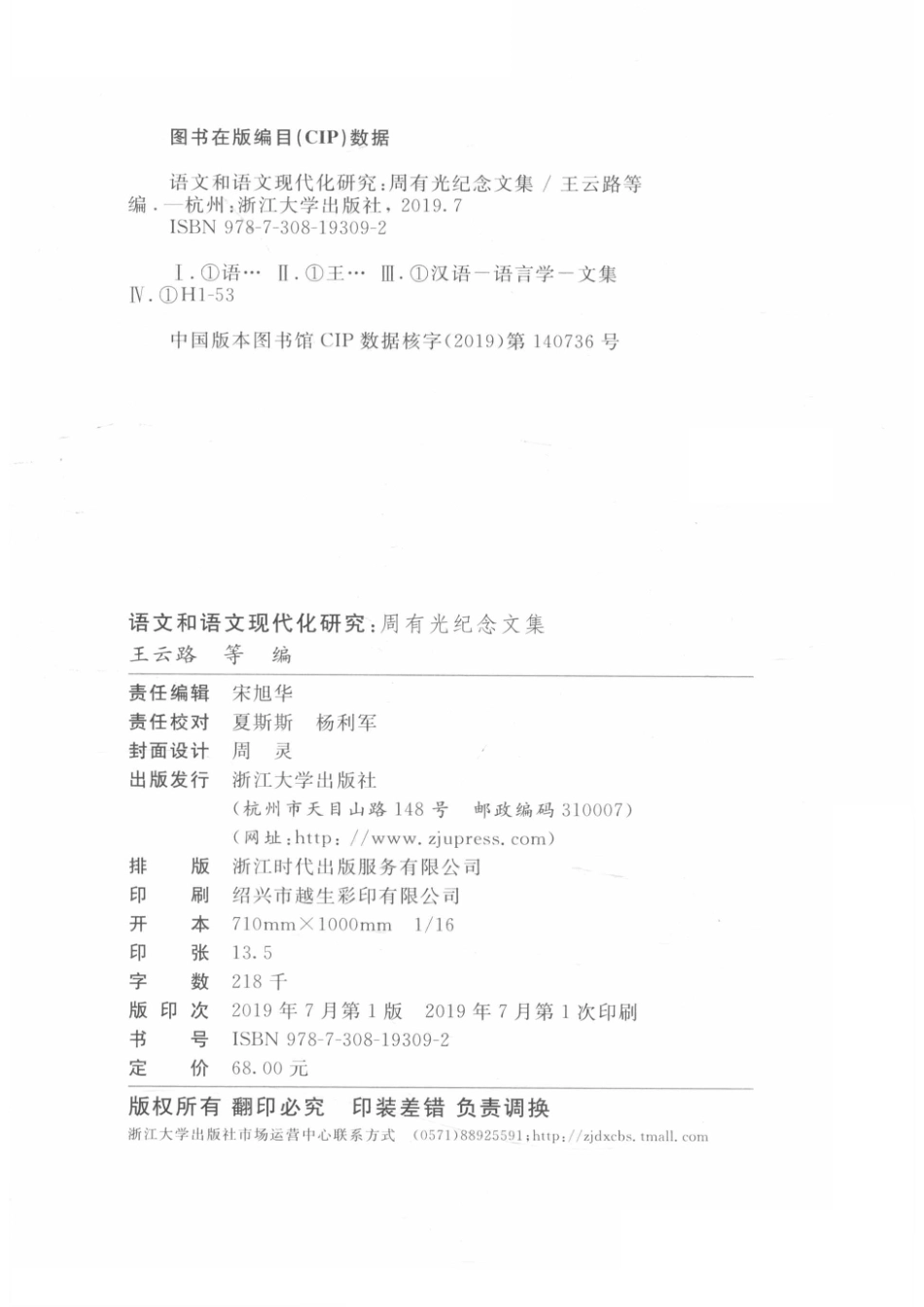 语文和语文现代化研究周有光纪念文集.pdf_第3页