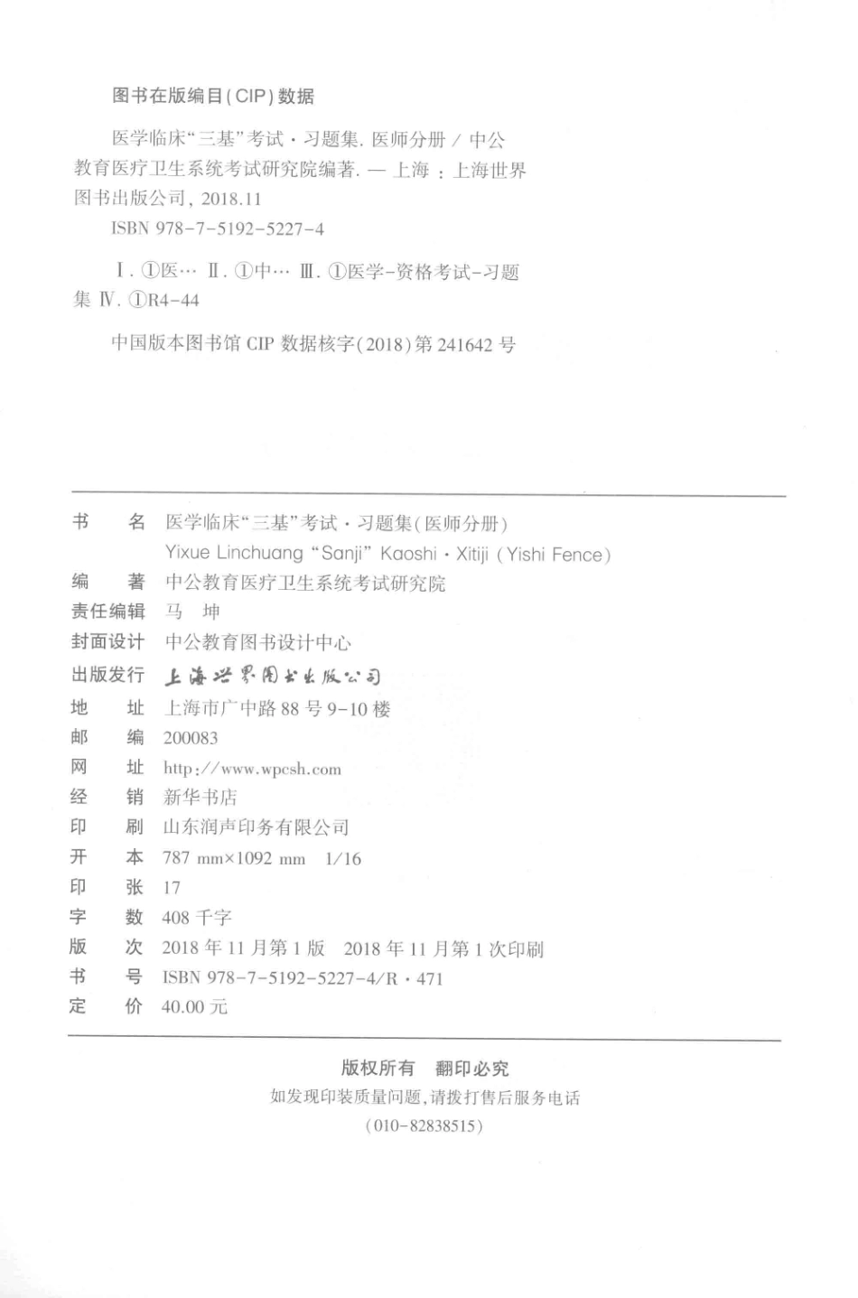 医学临床“三基”考试习题集医师分册_中公教育医疗卫生系统考试研究院编著.pdf_第3页