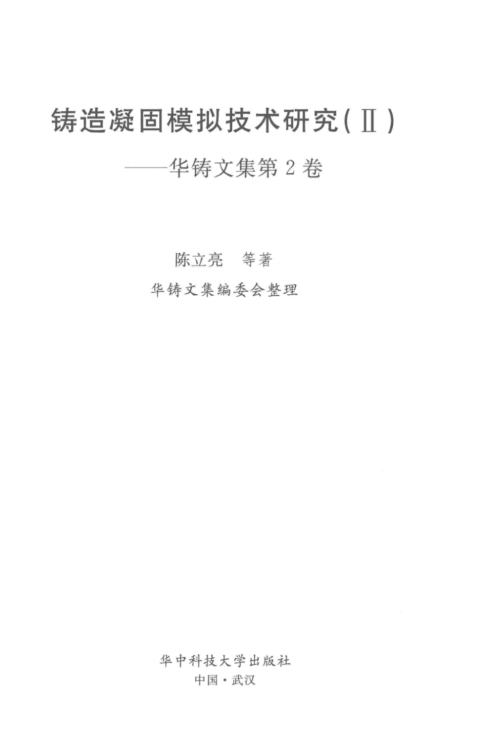 铸造凝固模拟技术研究华铸文集第2卷_14550012.pdf_第1页