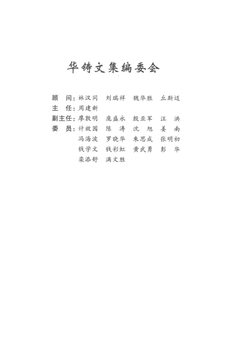铸造凝固模拟技术研究华铸文集第2卷_14550012.pdf_第2页
