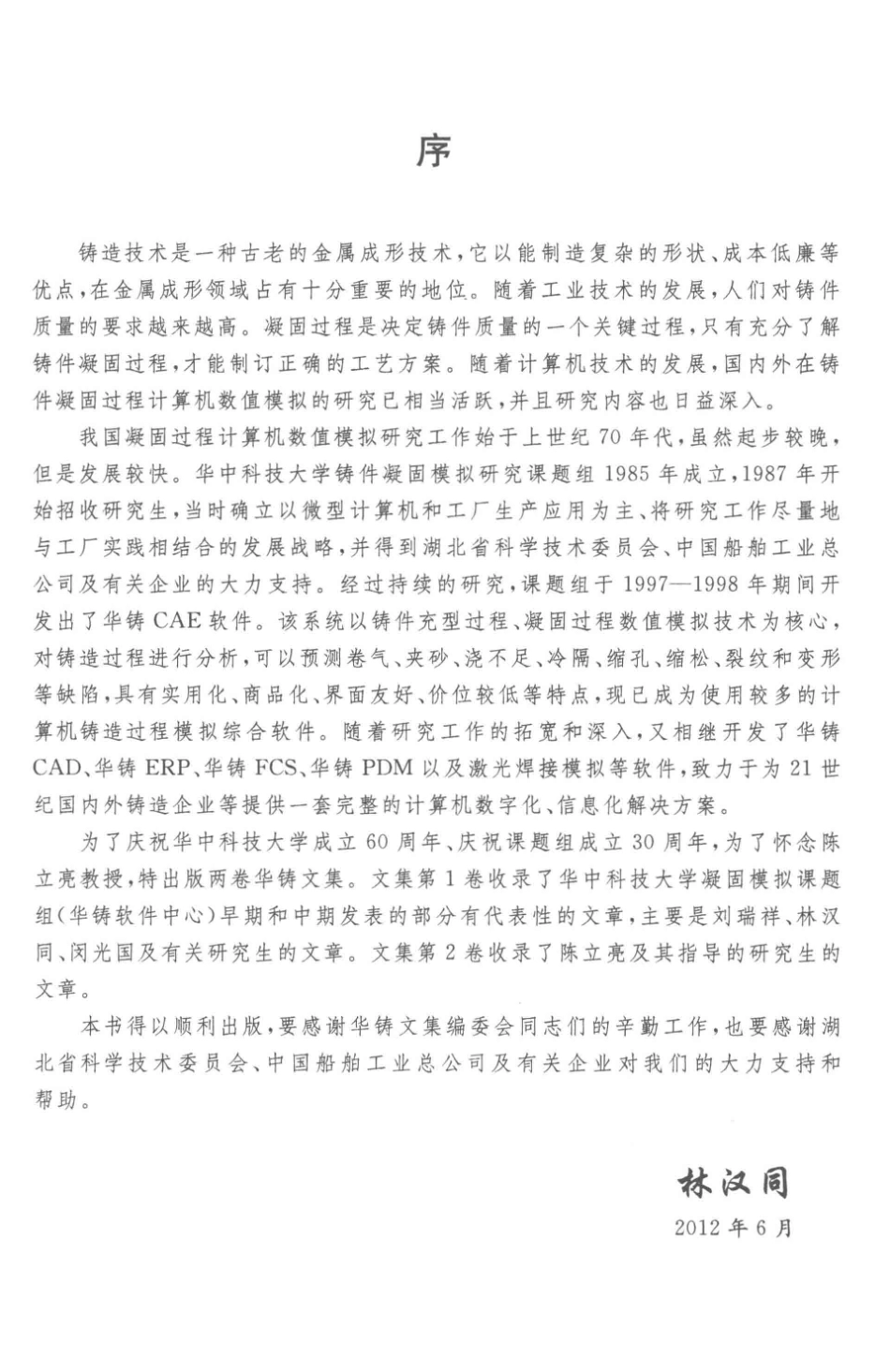 铸造凝固模拟技术研究华铸文集第2卷_14550012.pdf_第3页