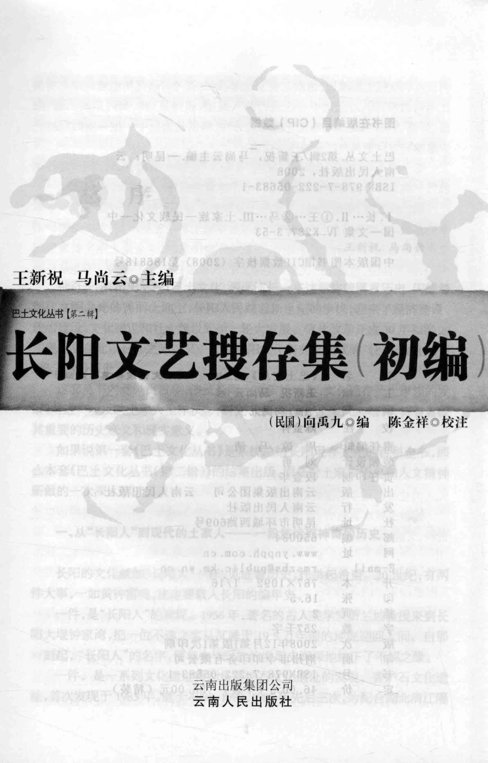 长阳文艺搜存集初编_王新祝马尚云主编；（民国）向禹九编；陈金祥校注.pdf_第1页