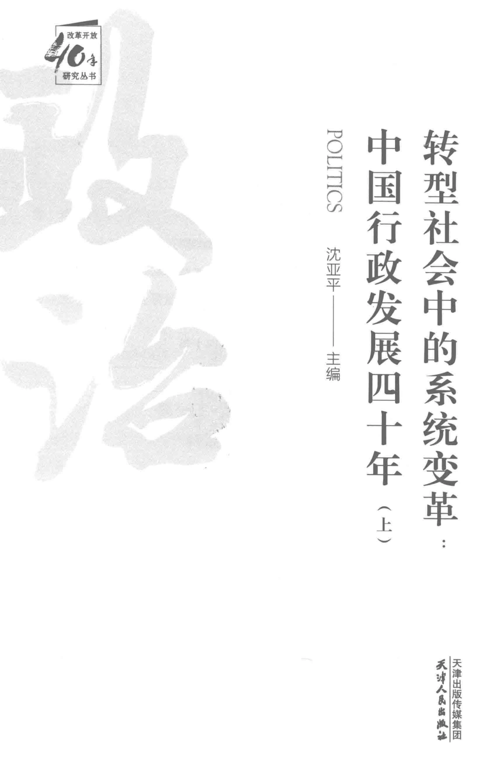 转型社会中的系统变革中国行政发展四十年上_沈亚平主编.pdf_第1页