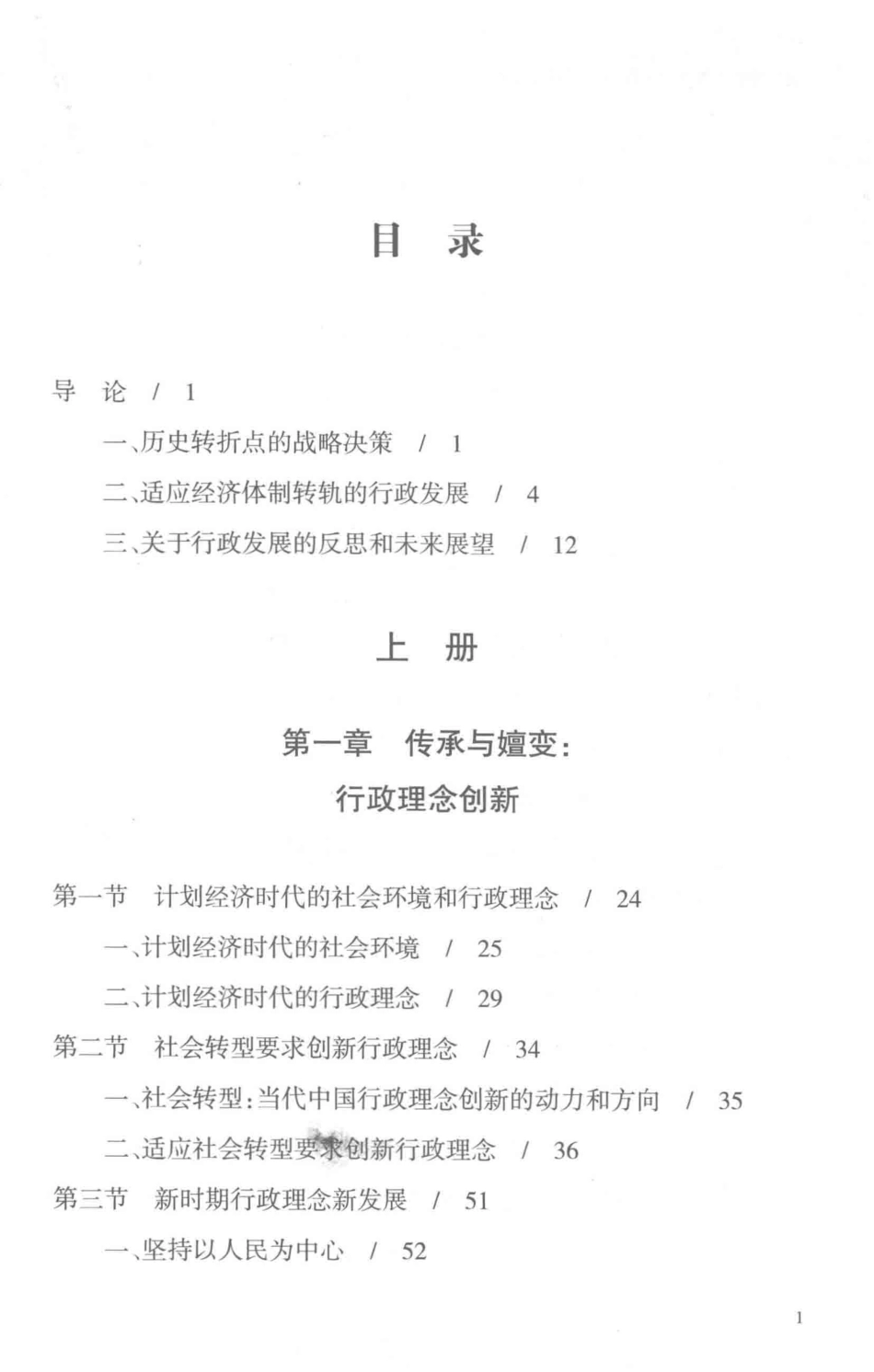 转型社会中的系统变革中国行政发展四十年上_沈亚平主编.pdf_第2页