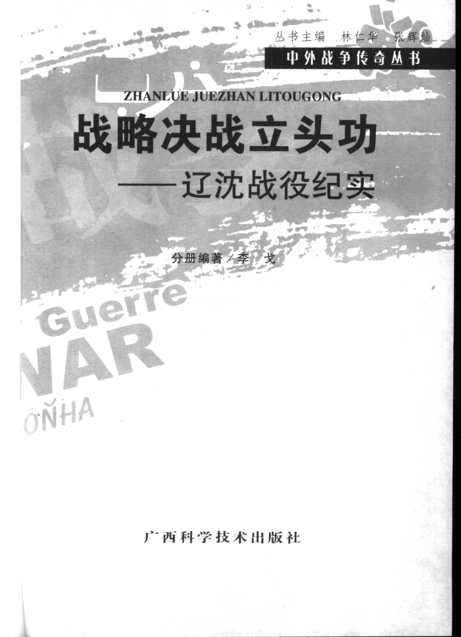 战略决战立头功辽沈战役纪实_李戈编著.pdf_第2页