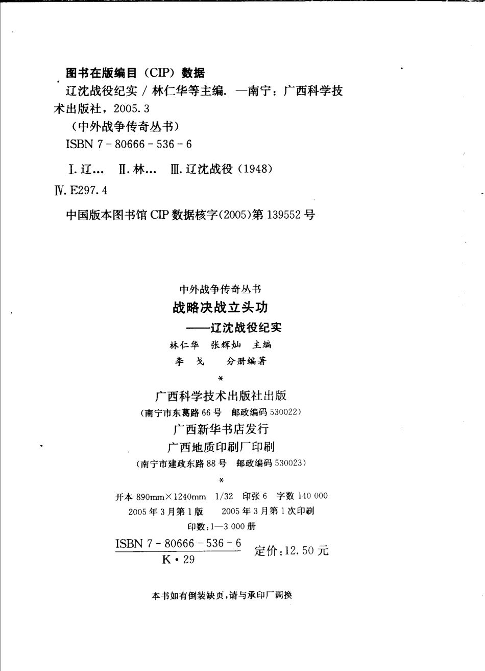 战略决战立头功辽沈战役纪实_李戈编著.pdf_第3页