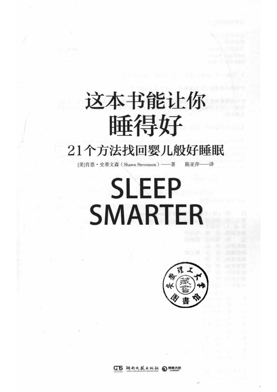 这本书能让你睡得好_（美）肖恩·史蒂文森著；陈亚萍译.pdf_第2页