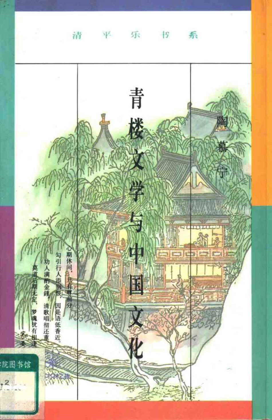 青楼文学与中国文化 .陶慕宁 .pdf_第1页