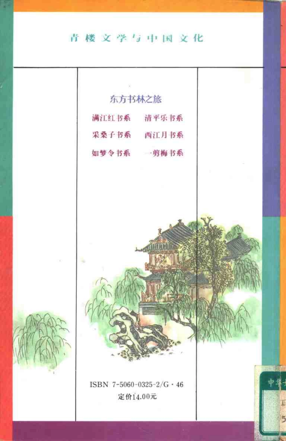 青楼文学与中国文化 .陶慕宁 .pdf_第2页