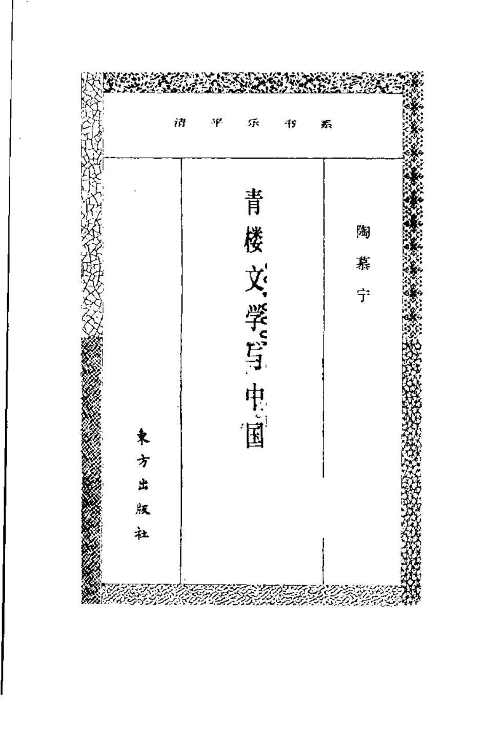 青楼文学与中国文化 .陶慕宁 .pdf_第3页