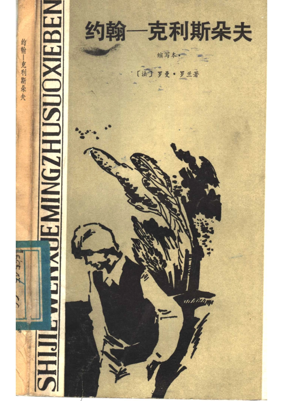 约翰-克利斯朵夫缩写本_（法）罗曼·罗兰著；（法）居尔尼缩写杨羊译.pdf_第1页