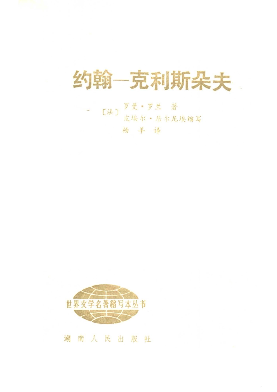 约翰-克利斯朵夫缩写本_（法）罗曼·罗兰著；（法）居尔尼缩写杨羊译.pdf_第2页