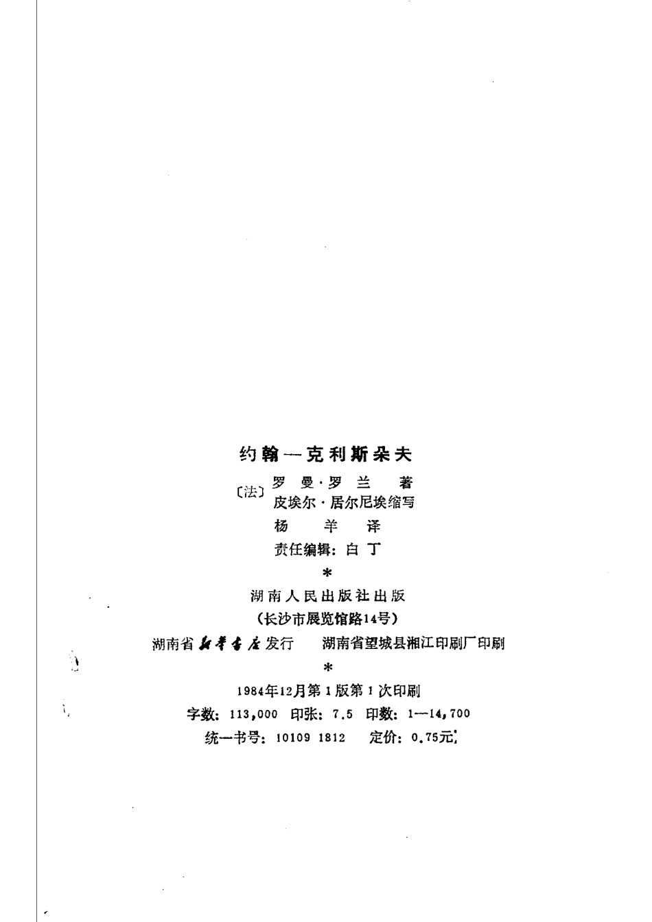 约翰-克利斯朵夫缩写本_（法）罗曼·罗兰著；（法）居尔尼缩写杨羊译.pdf_第3页