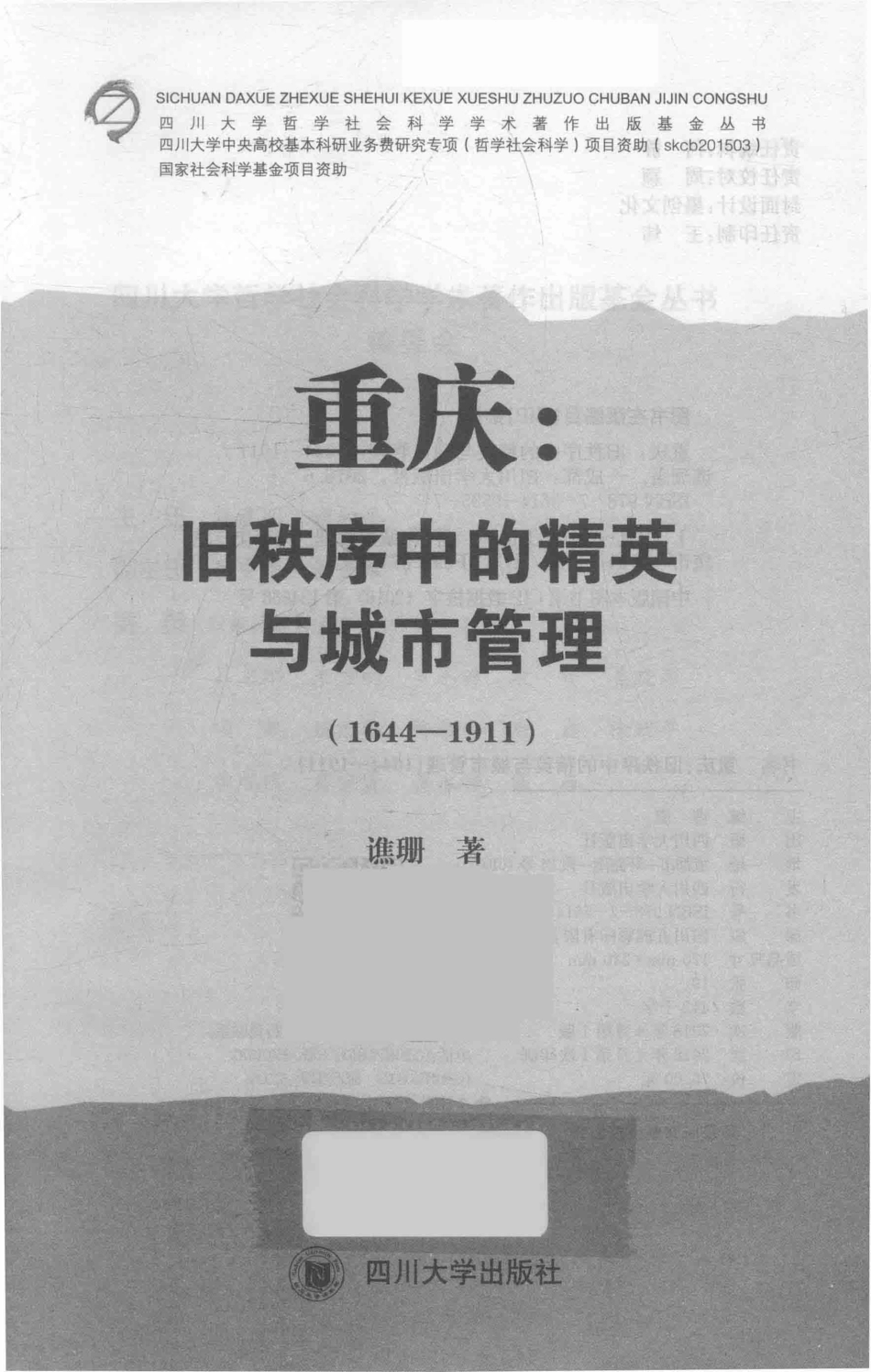 重庆旧秩序中的精英与城市管理1644-1911_谯珊著.pdf_第1页