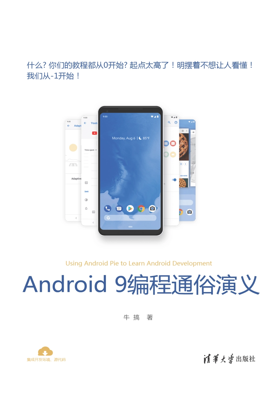 Android 9编程通俗演义 牛搞.pdf_第1页