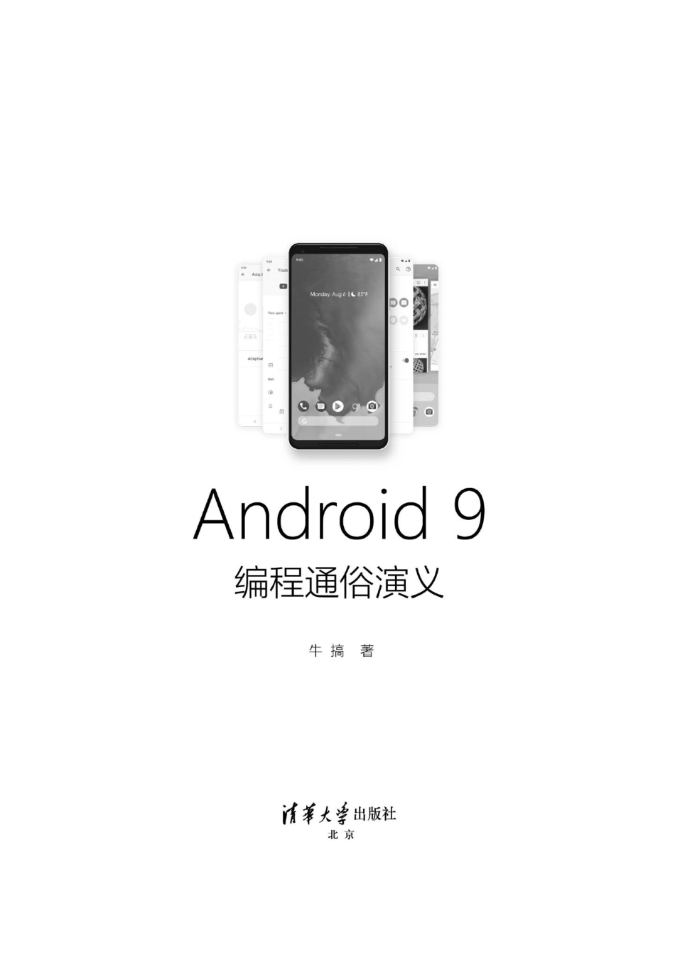 Android 9编程通俗演义 牛搞.pdf_第2页