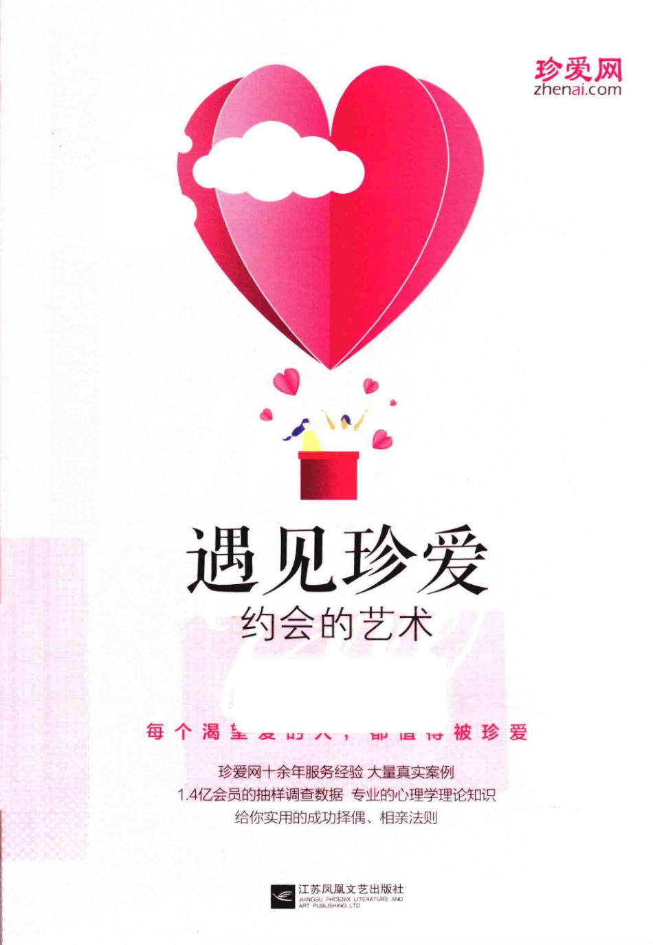 遇见珍爱约会的艺术_14642779.pdf_第1页