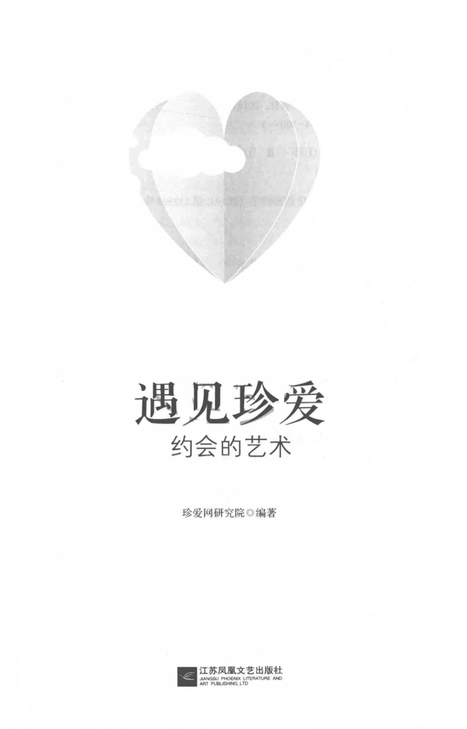 遇见珍爱约会的艺术_14642779.pdf_第2页