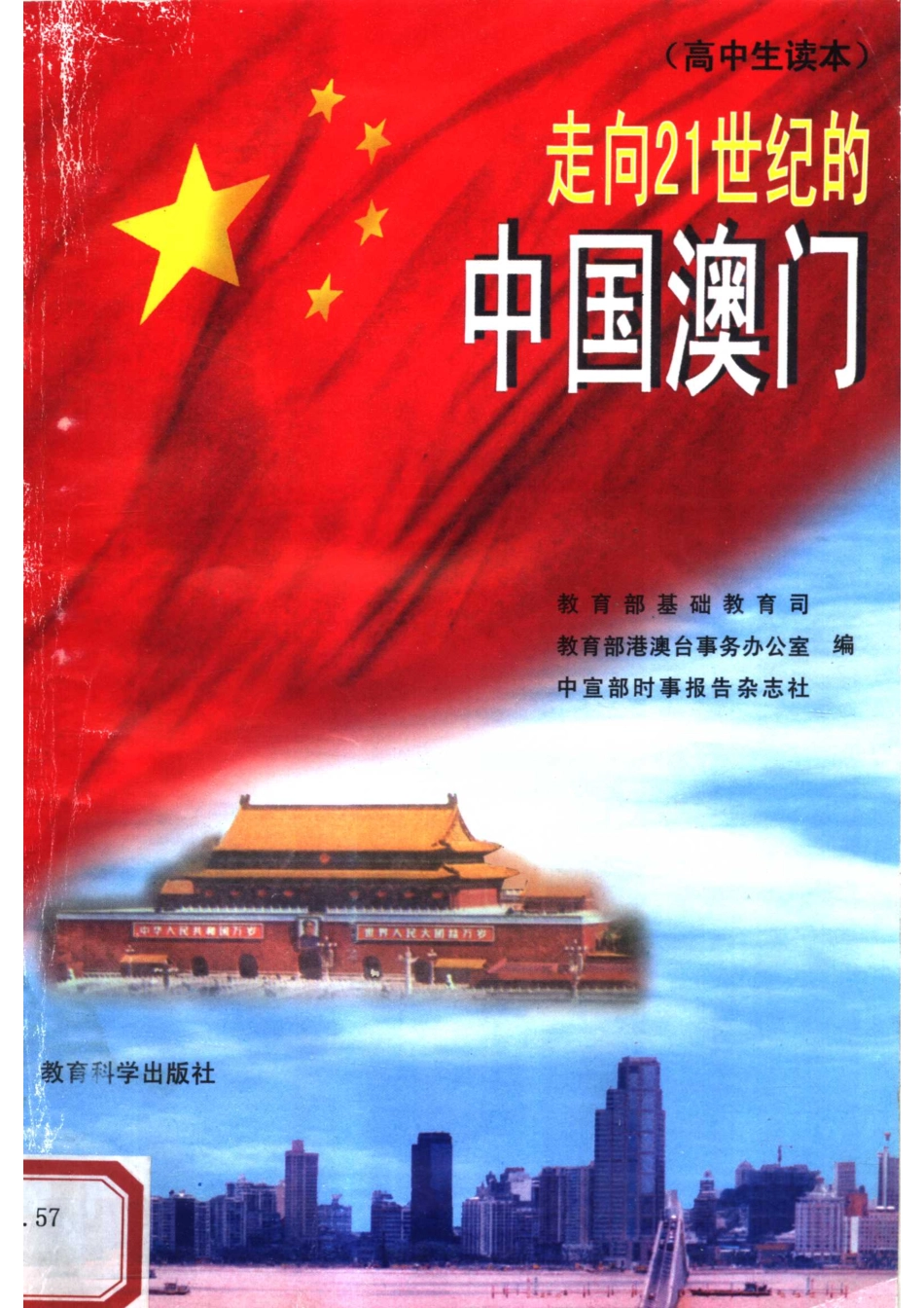 走向21世纪的中国澳门高中生读本_教育部基础教育司等编.pdf_第1页