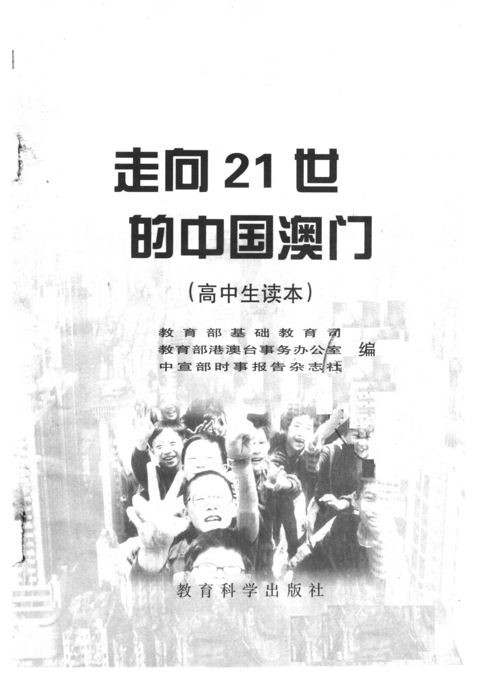 走向21世纪的中国澳门高中生读本_教育部基础教育司等编.pdf_第2页