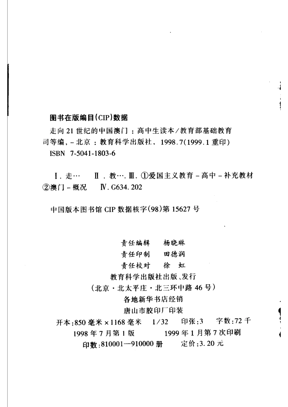 走向21世纪的中国澳门高中生读本_教育部基础教育司等编.pdf_第3页