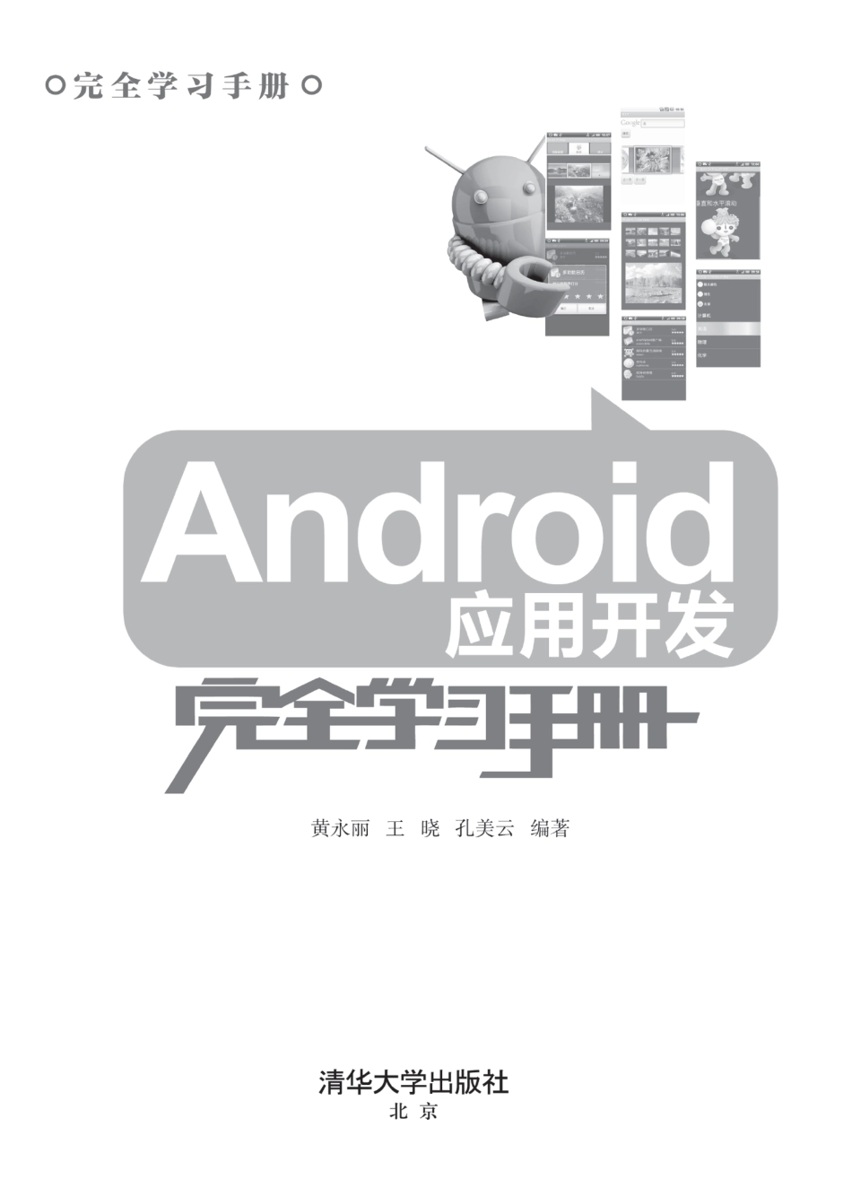 Android应用开发完全学习手册 by 黄水丽 王晓 孔美云.pdf_第2页
