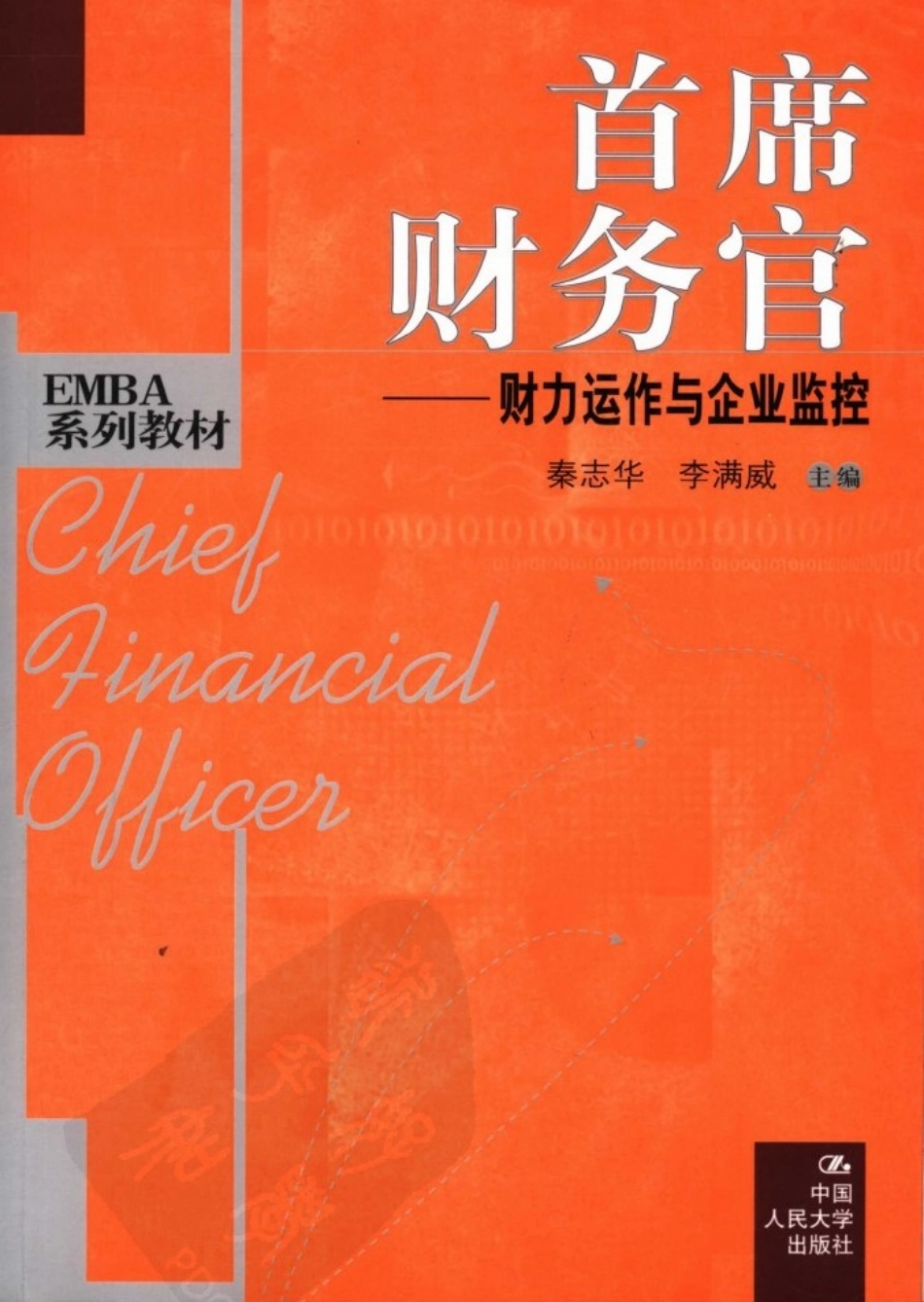 首席财务官财力运作与企业监控_.pdf_第1页