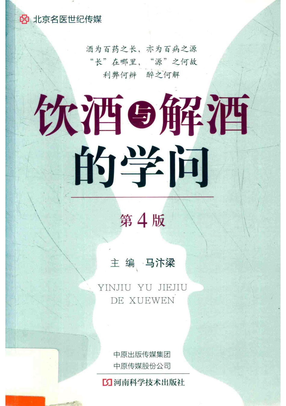 饮酒与解酒的学问第4版_马汴梁主编.pdf_第1页