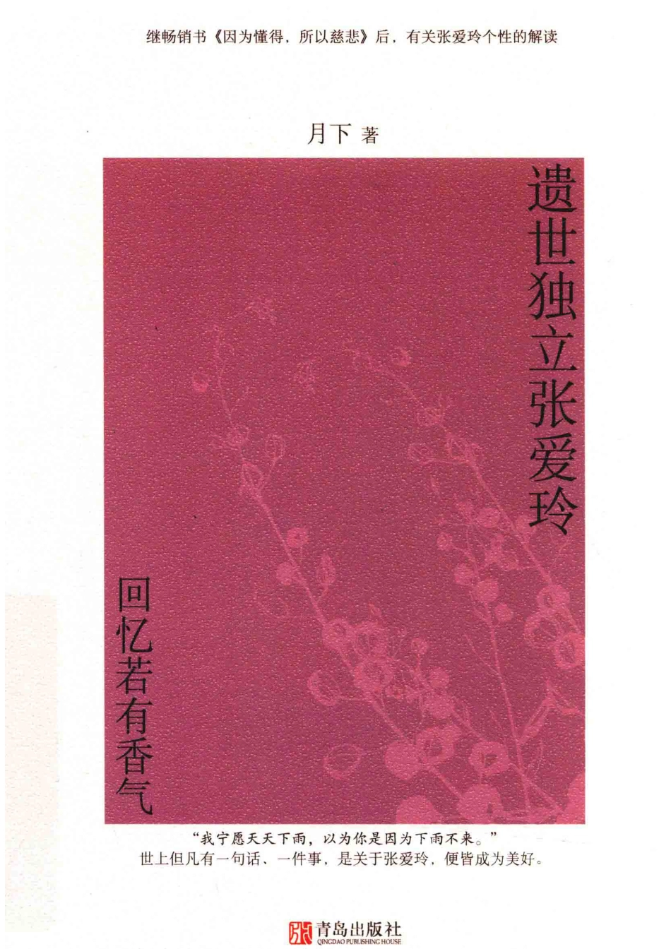 遗世独立张爱玲回忆若有香气_月下著.pdf_第1页